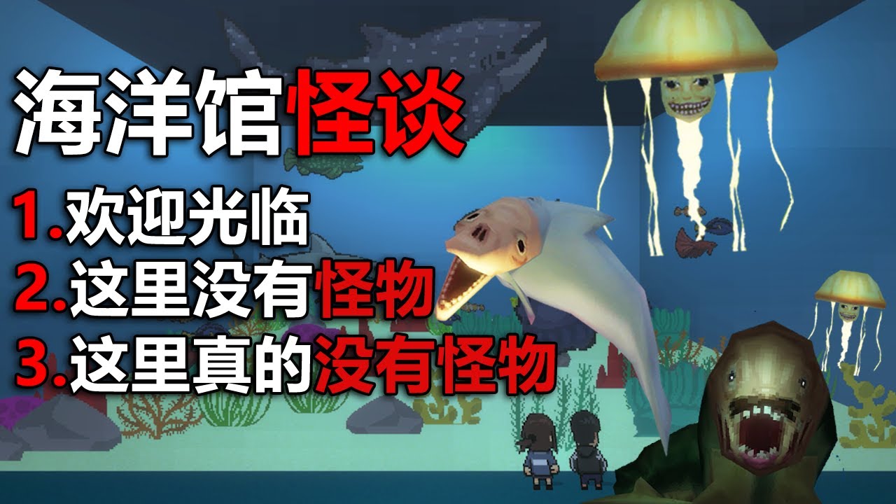 請注意，這個海洋館裏不止有魚！ 《饑餓拉姆》續作！？