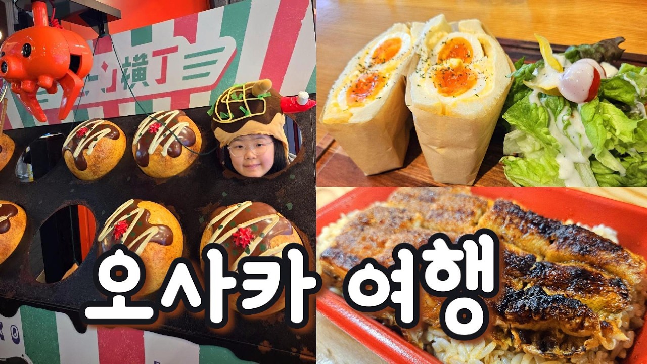 겨울방학 오사카 여행 브이로그 ✈️🍥🍜 #일본여행 #오사카여행