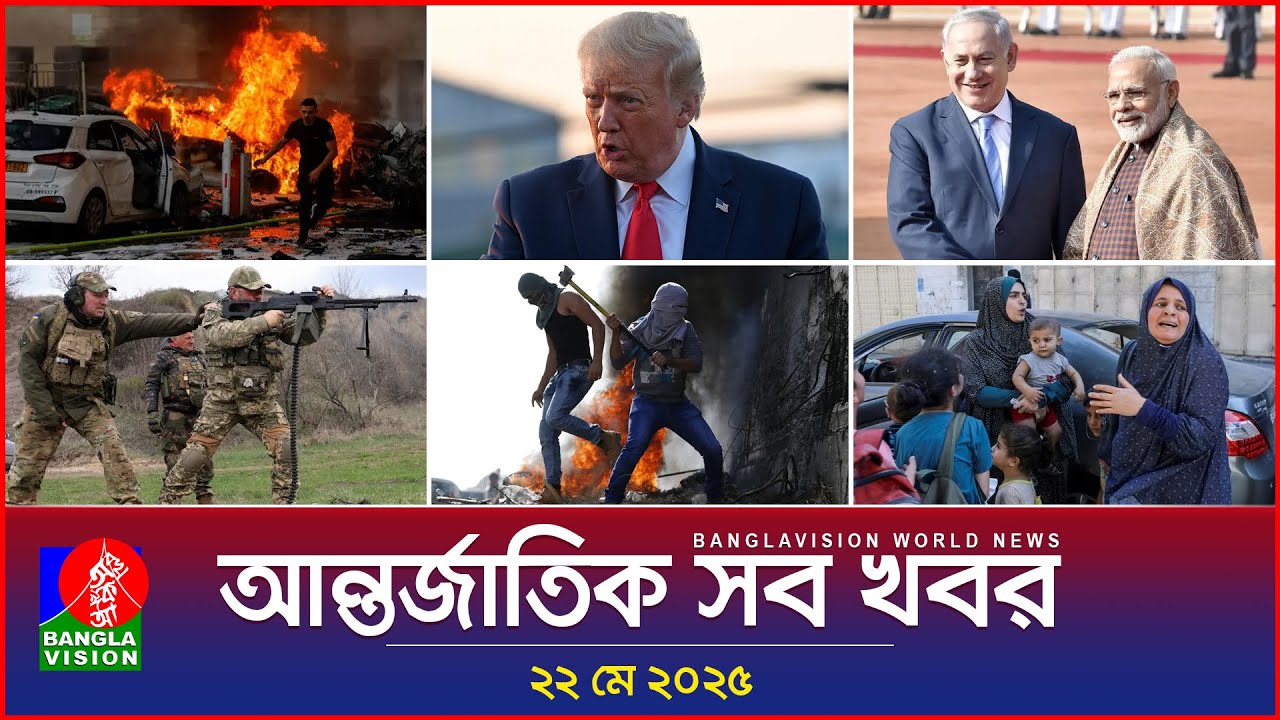 আন্তর্জাতিক সব খবর | Banglavision World News | 22 May 2025 | International News Bulletin