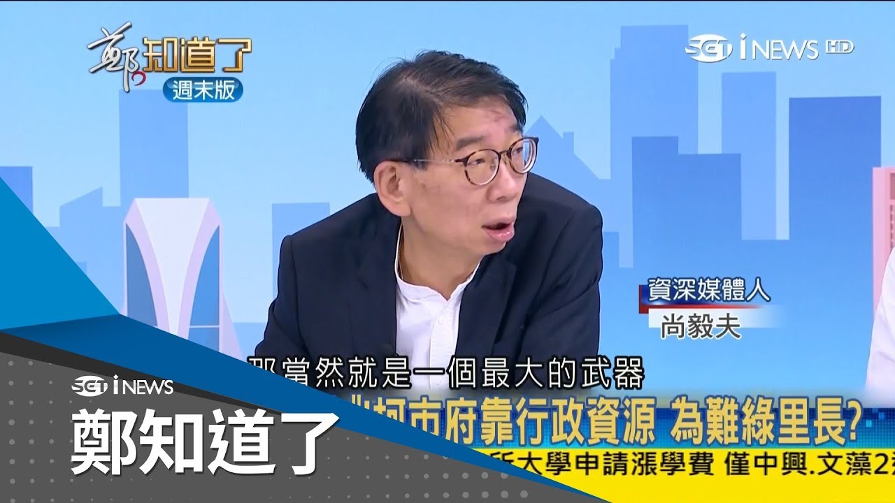 藍世聰輔選柯界線模糊 民進黨如何處理? 尚毅夫：燒香看和尚巡視基層兼拔樁｜許貴雅代班主持｜【鄭知道了精選】20180624｜三立iNEWS