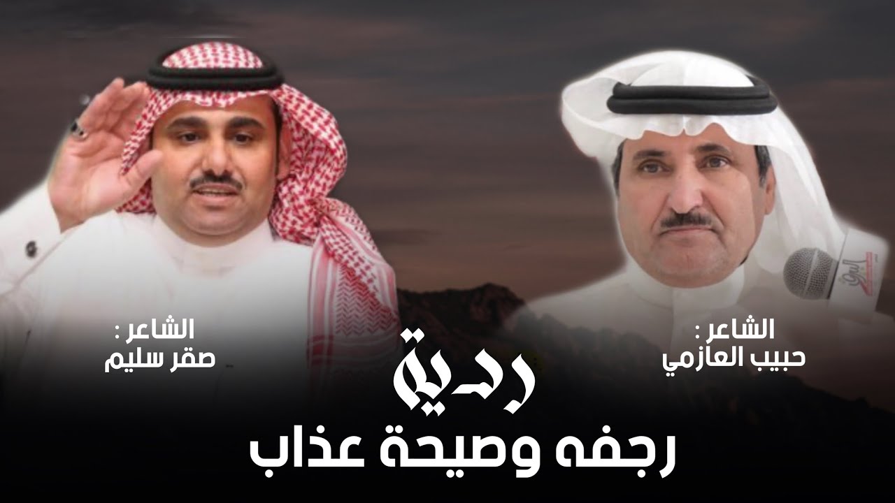 ردية بين الشاعرين حبيب العازمي & صقر سليم || رجفه وصيحة عذاب 🔥 |  اداء سيف المنصوري & شبل سفيان