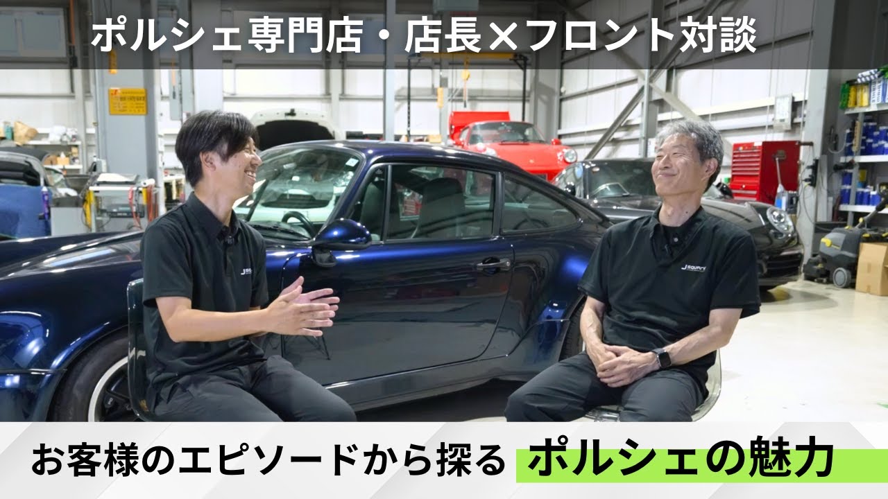 【ポルシェ専門店店長×フロント対談】実際のお客様から届いた“ポルシェの魅力”
