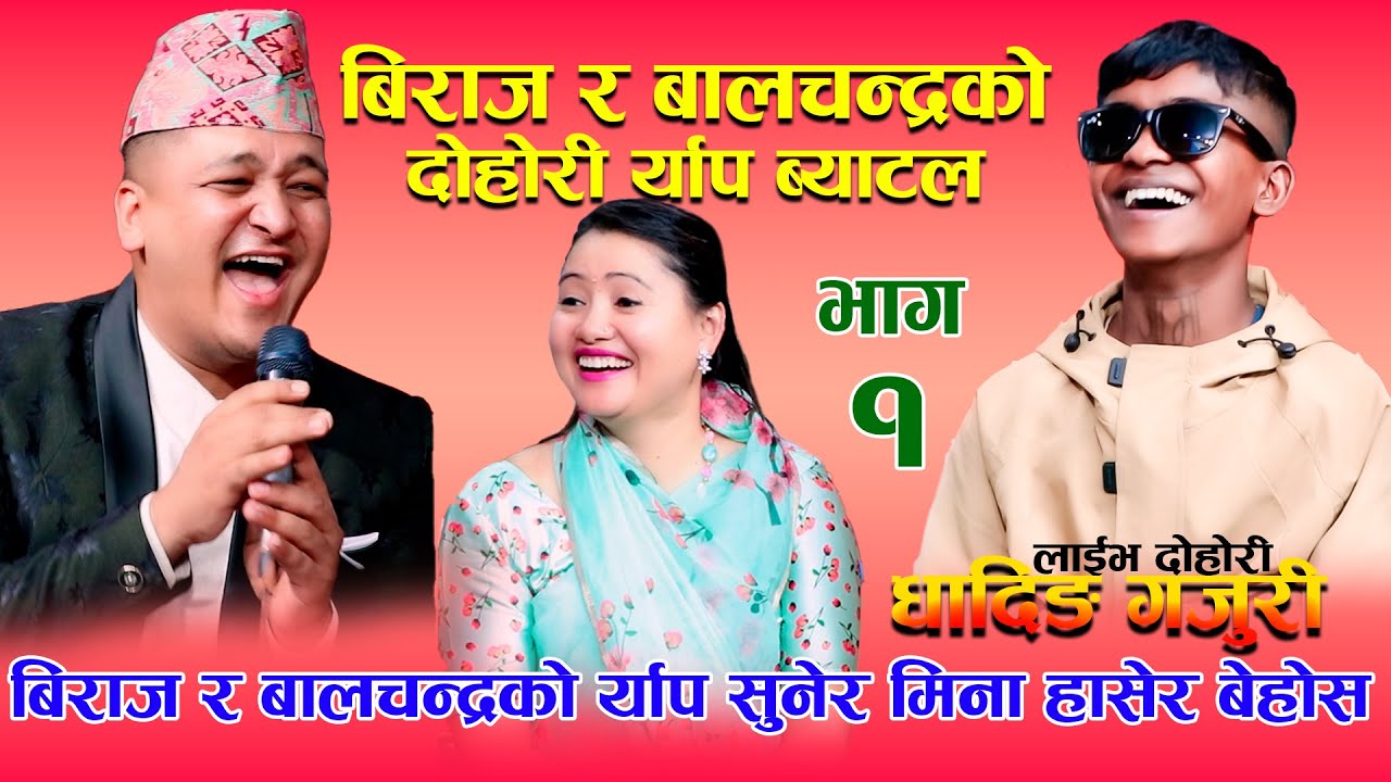 भाइरल बिराजको र बालचन्द्रकोे र्याप दोहोरी ब्याटल मिना बेहोस dDhading Gajuri New Live dohori Rap 2081