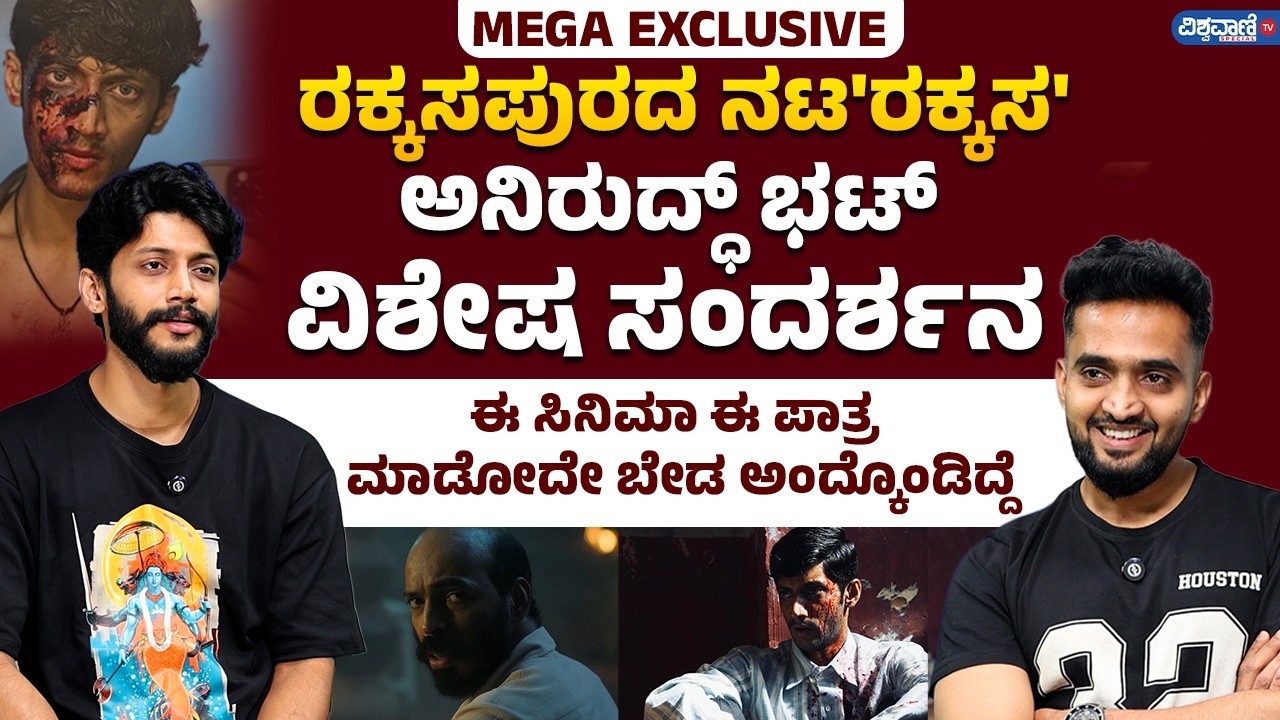 Anirudh Bhat| 'ಈ ಸಿನ್ಮಾದಿಂದ  ನನ್ನ ವ್ಯಾಲ್ಯೂ ಏನು ಅಂತ ನನಗೆ ಗೊತ್ತಾಗ್ತಿದೆ!' Raj B Shetty| Rakkasapuradhol