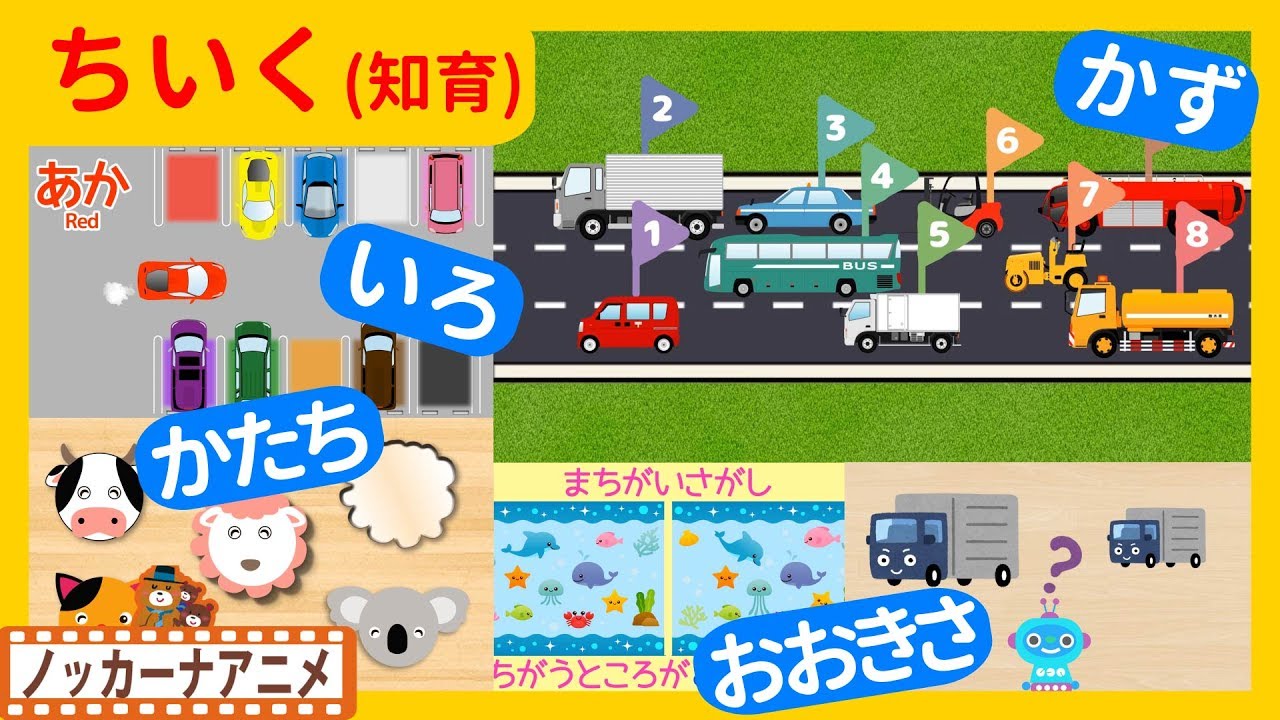 たのしくおぼえる！キッズアニメ＃３★知育動画(いろ・かず・かたち・おおきさ)子供向けアニメ★Educational video for kids
