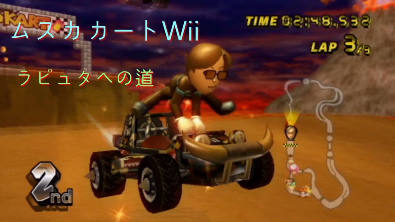 ムスカカートWii 君をのせてプレイ 1