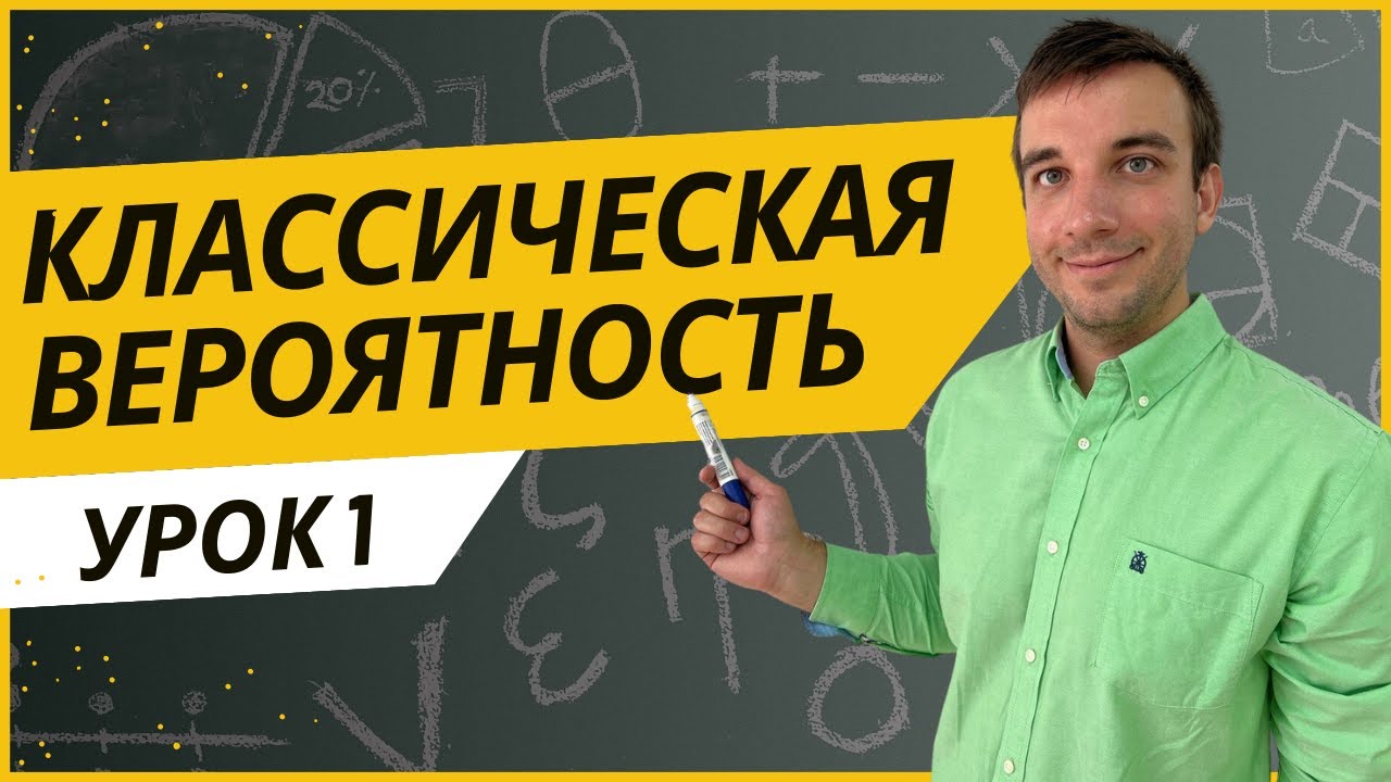 Классическая вероятность