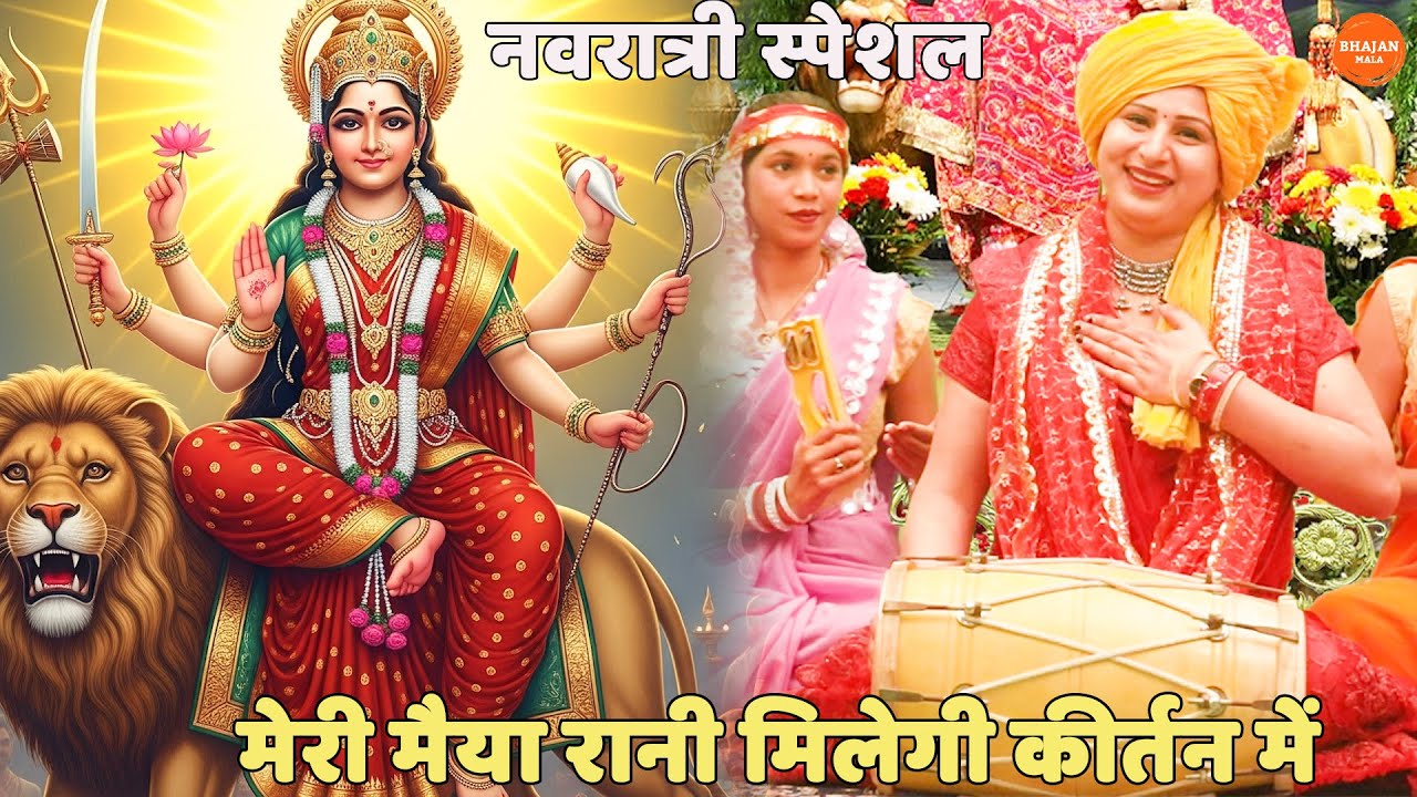 नवरात्री स्पेशल || मेरी मैया रानी मिलेगी कीर्तन में || meri maiya rani milegi kirtan mein