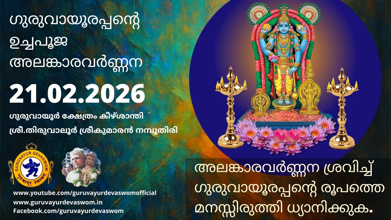ഗുരുവായൂരപ്പന്റെ ഉച്ചപൂജ അലങ്കാരവർണ്ണന | 21 February 2026 | Guruvayurappan Uchapuja Alankaram
