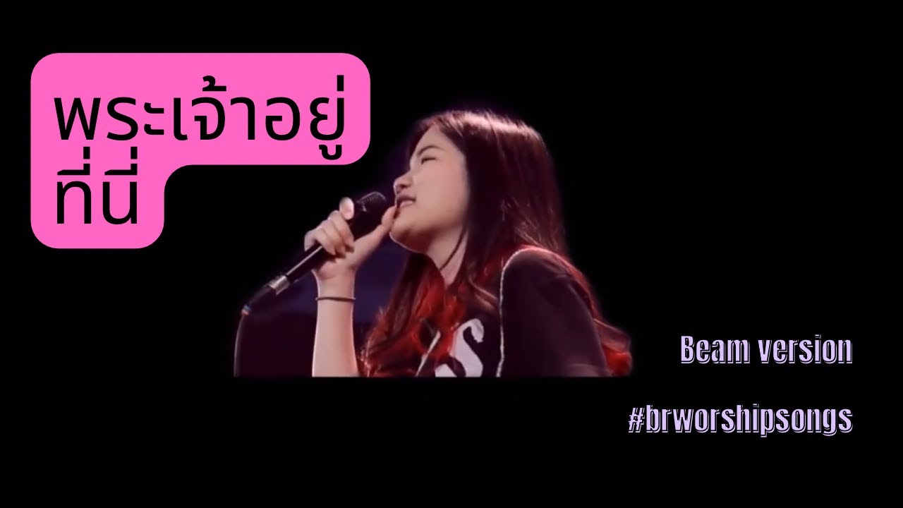 พระเจ้าทรงอยู่ที่นี่ beam version #brworshipsongs