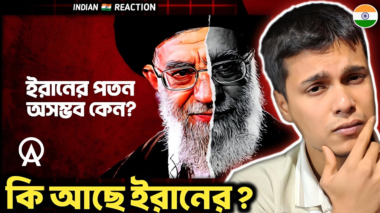 Indian 🇮🇳 Reaction : কেন ইরানের শাসন ব্যবস্থার পতন ঘটানো অসম্ভব | আদ্যোপান্ত | Iran’s Regime
