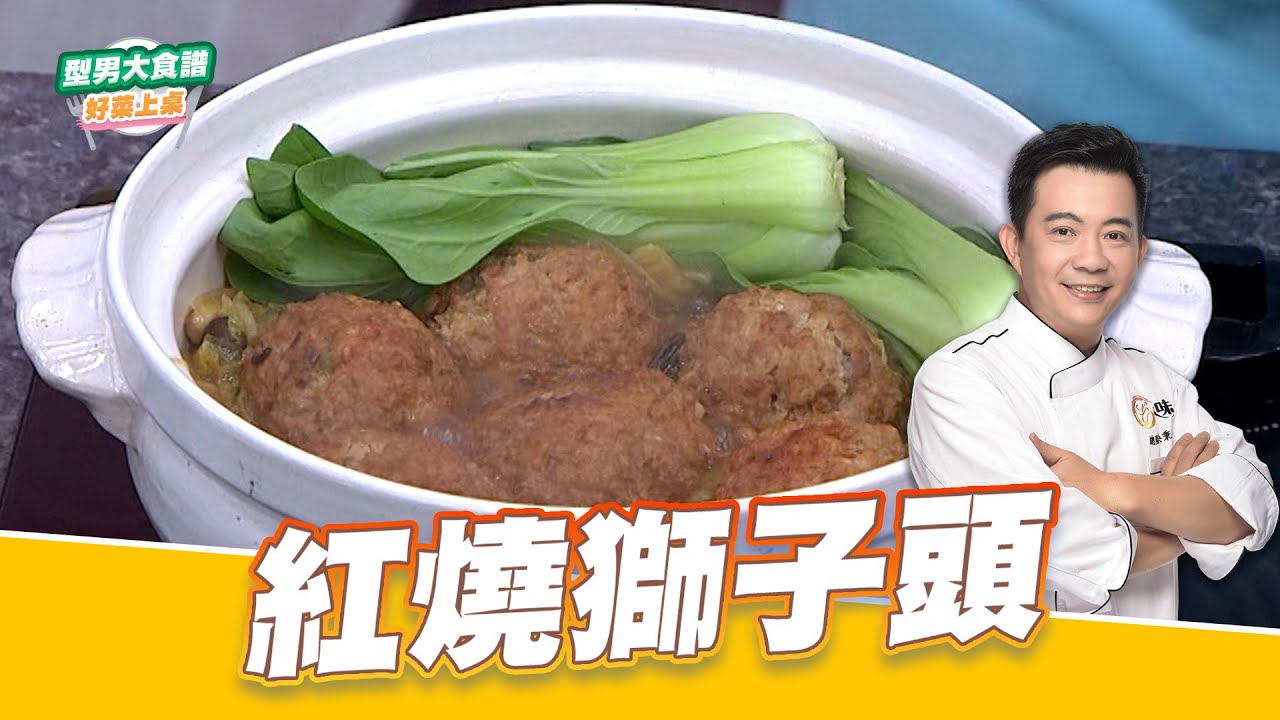 紅燒獅子頭｜好菜上桌 吳秉承 師傅｜型男大主廚 大廚教你做