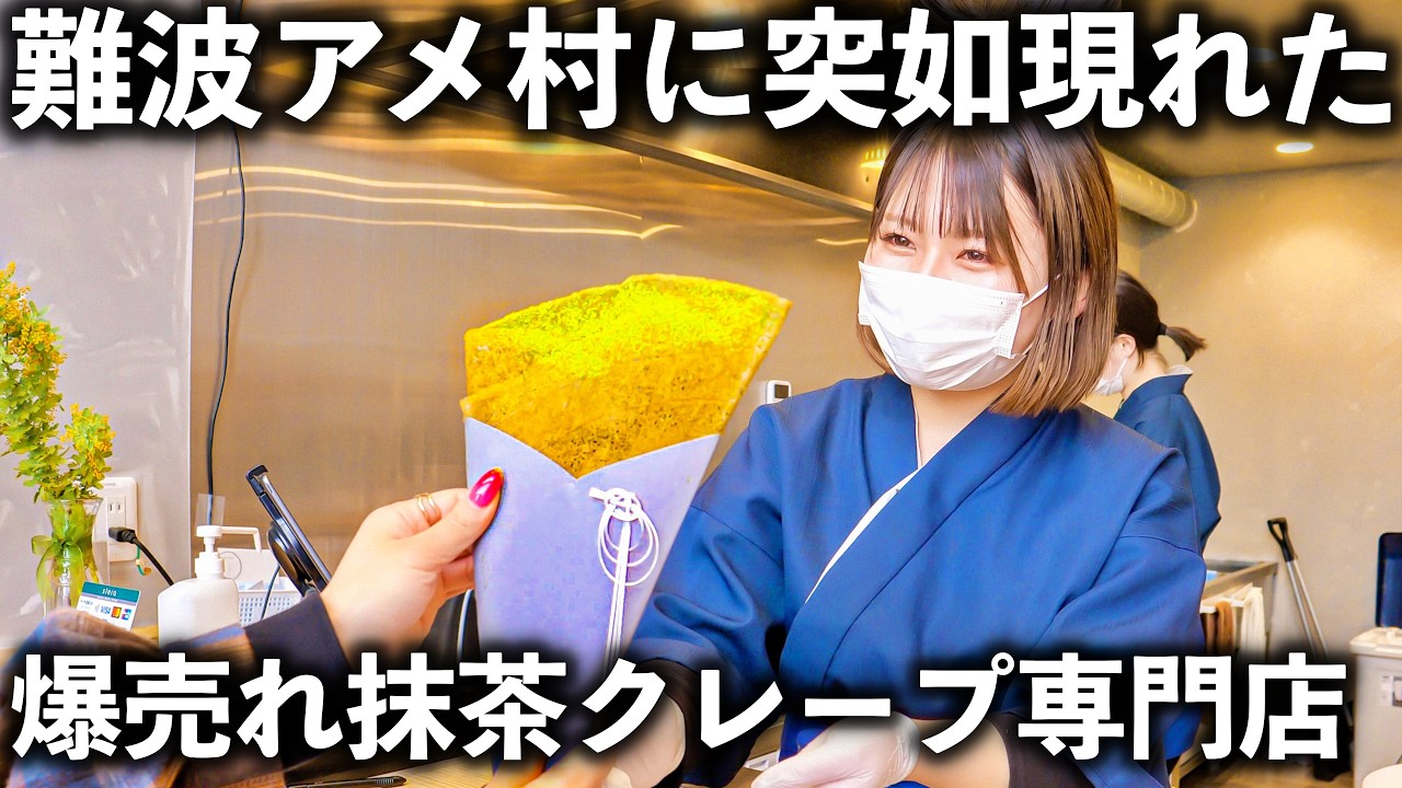 【大阪】世界の人々がハマる抹茶クレープの極み！観光客が殺到する抹茶クレープ専門店！