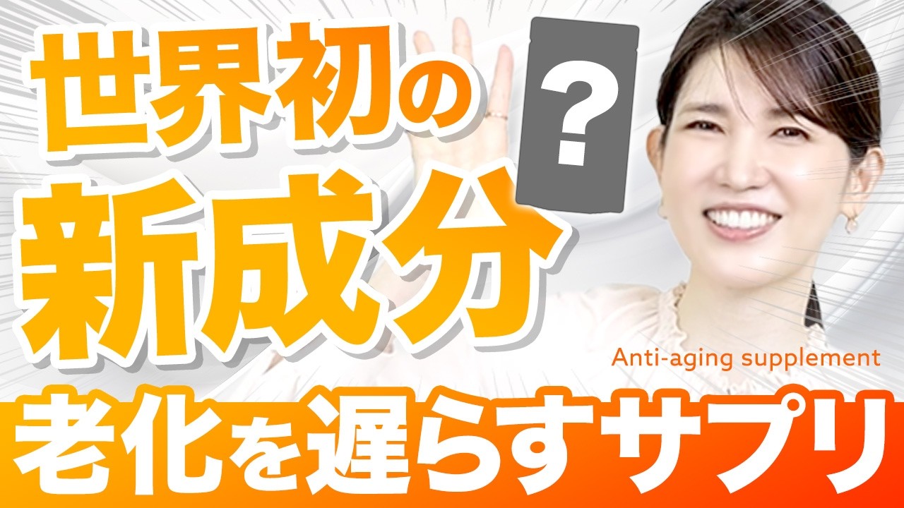【注文殺到で販売停止⚠️】最速レビュー！老けないサプリを友利新が解説します。