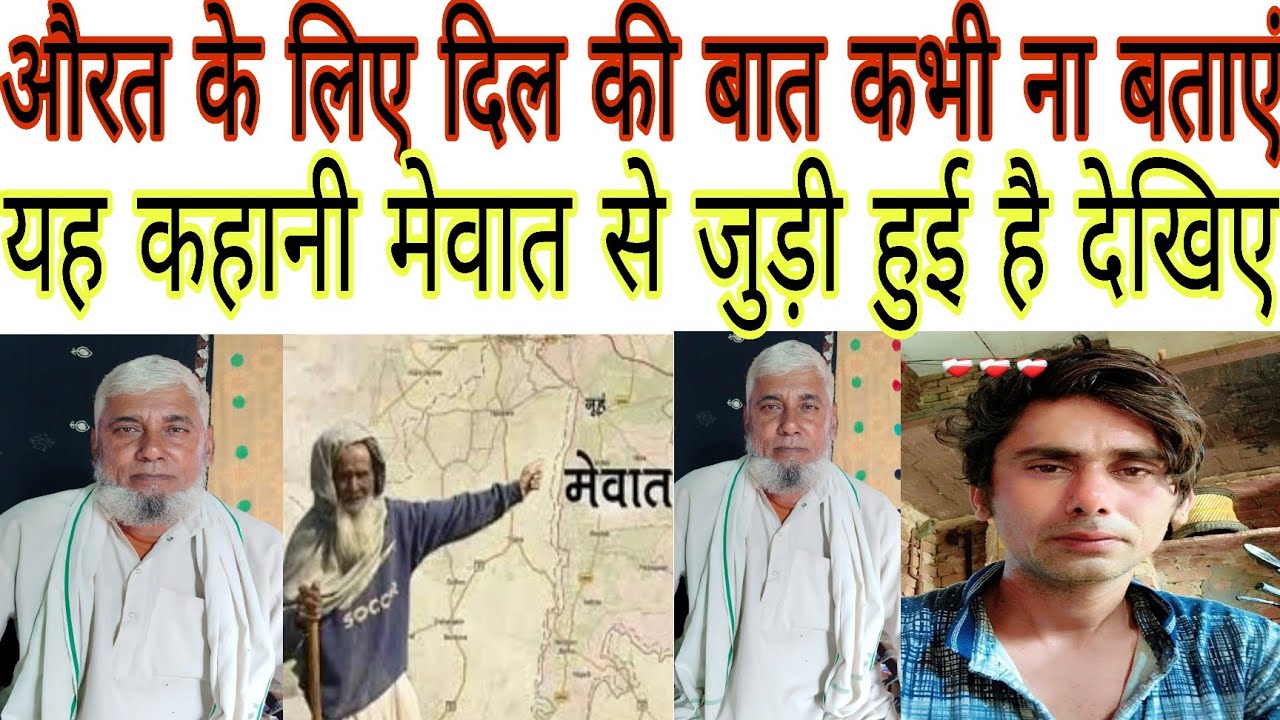 औरत के लिए दिल की बात कभी ना बताएं #vairalvideo #saeri #haryana #mewat #mewati #@HAKKU SINGARIYA