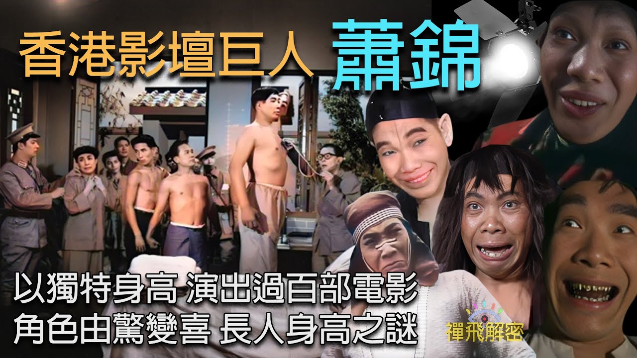 【香港影壇巨人】蕭錦 以獨特身高演出過百部電影 百變角色由驚變喜 長人身高之謎 港人集體回憶 Ep291(中字幕) #粵語長片 #電影 #娛樂 #tvb #香港