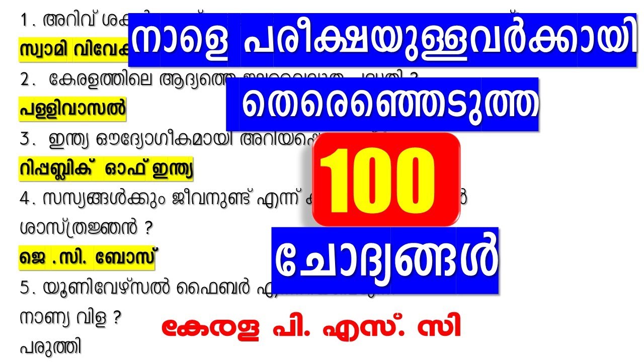 നാളെ പരീക്ഷയുള്ളവർക്കായി🐦‍🔥 തെരെഞ്ഞെടുത്ത  100 ചോദ്യങ്ങൾ  || CIVIL EXCISE OFFICER || Kerala PSC