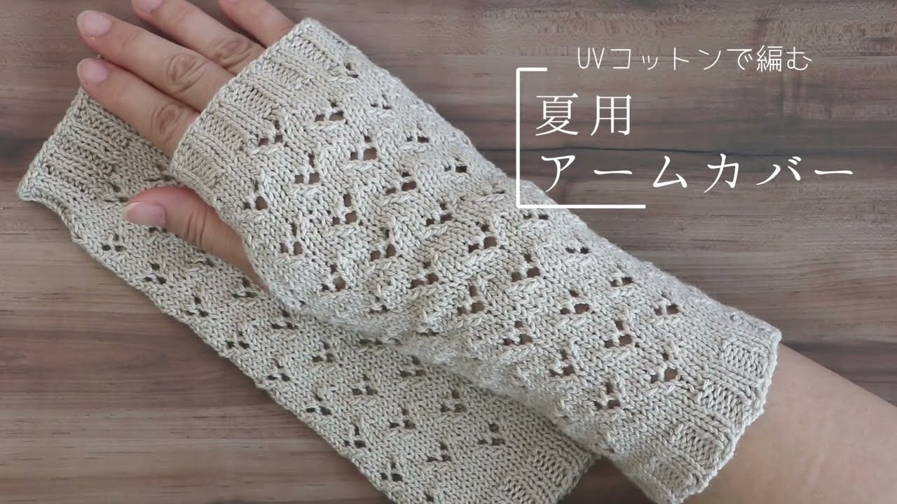 YouTubeは編み方の宝庫だよね／夏用透かし編みのアームカバー #UVコットン #棒針編み #透かし編み
