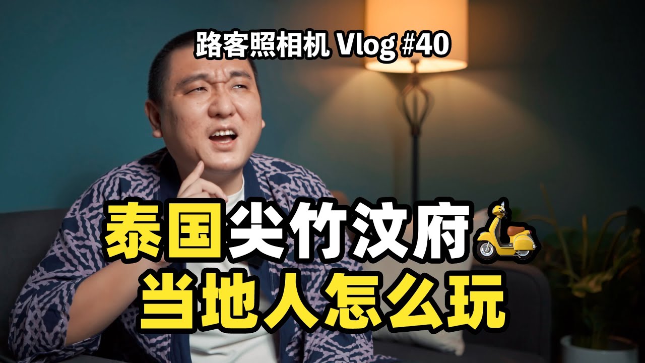 第一次來泰國尖竹汶怎麼玩？這裡為何被稱為泰國版鎌倉 | 路客Luke