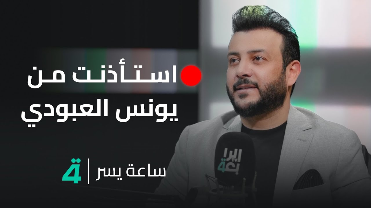 الفنان ليث كمال: استأذنت من يونس العبودي قبل أن أغني