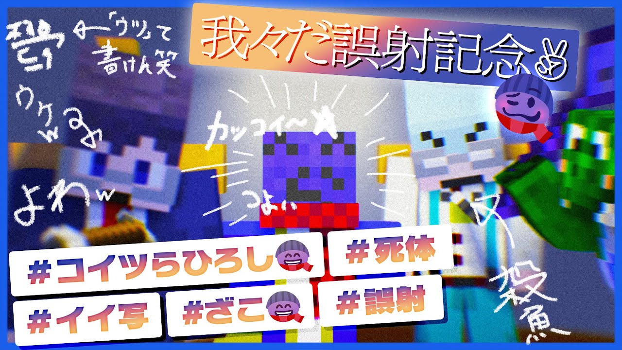 なんか我々だ死んでるし墓の前で記念写真撮ろうぜ！ｗ【マインクラフト / 青鬼ごっこ人狼コラボ】