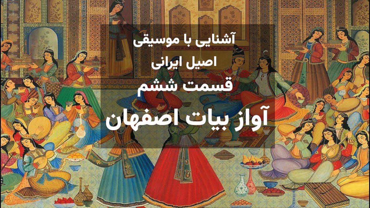 آشنایی با موسیقی اصیل ایرانی ، قسمت ششم - آواز بیات اصفهان