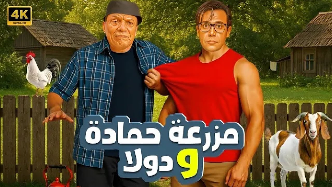 الفيلم الكوميدي | مزرعة حمادة و دولا | بطولة عادل إمام و محمد إمام - 4K
