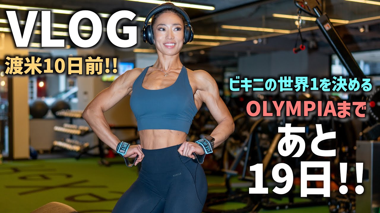【VLOG】渡米まであと10日、カウントダウン!!