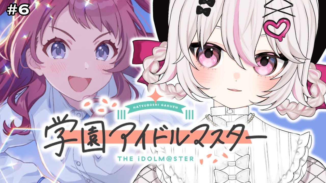 #6【学園アイドルマスター 】初見学マス！元Pに君たちをプロデュースさせて下さい！！花海咲季ちゃん、行くぞ！