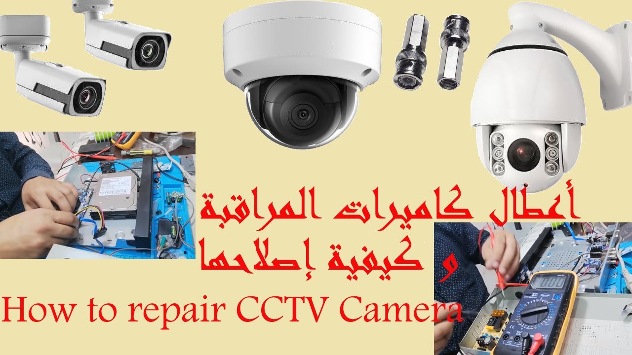 How to repair CCTV camera   كيفية التعرف على اعطال كاميرات المراقبة