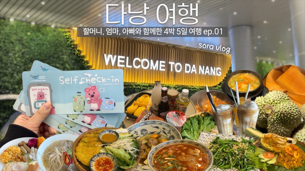 [Ep.29 | 여행🇻🇳] 4박 5일 다낭 가족여행 ep.01 | 쇼핑이랑 먹방 그리고 4인 가족 호텔 추천 /윙크호텔/한시장/안토이/콩카페/어웨이큰 호텔/롯데마트/두리안 첫 도전