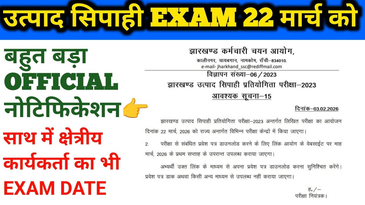 उत्पाद सिपाही 22 मार्च को EXAM🤗🤗||क्षेत्रीय कार्यकर्ता EXAM भी बहुत जल्द#jssc#jsscexcise#jsscldc 