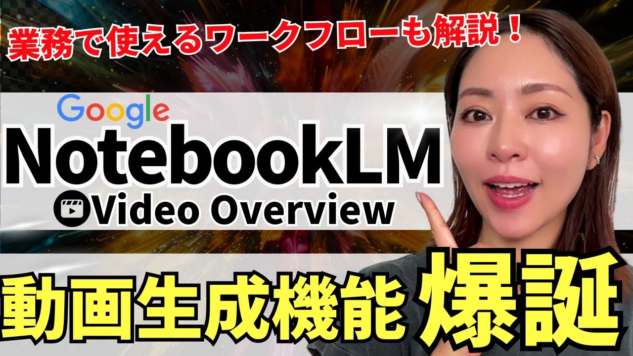 【1番使える‼️】無料のGoogle最強AI「NotebookLM」に動画生成機能が爆誕！使えるワークフローも解説