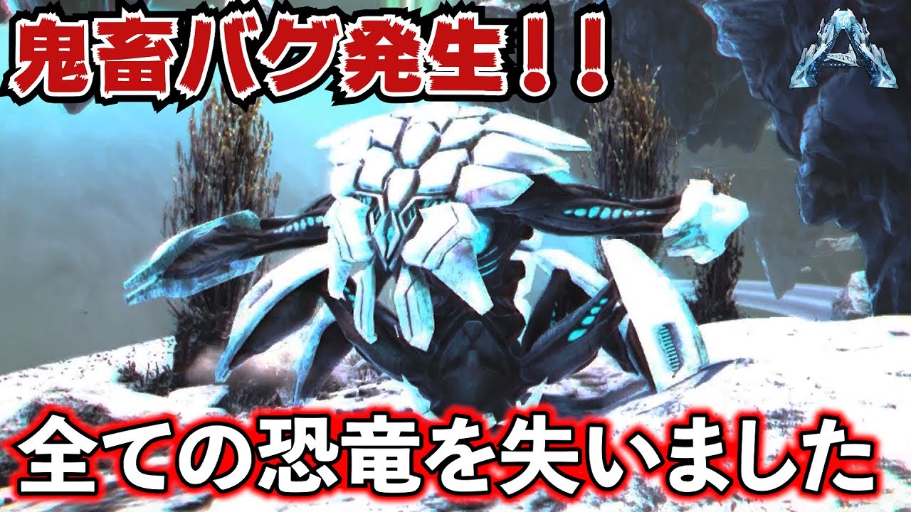 【ARK】バグと戦闘ですべての恐竜を失いました…#37