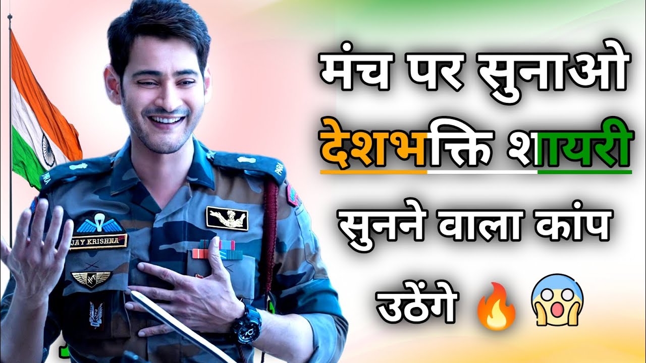 मंच पर सुनाओ 🇮🇳 देशभक्ति शायरी 🇮🇳 सुनने वाला कांप उठेंगे🔥 desh bhakti shayari | desh bhakti 