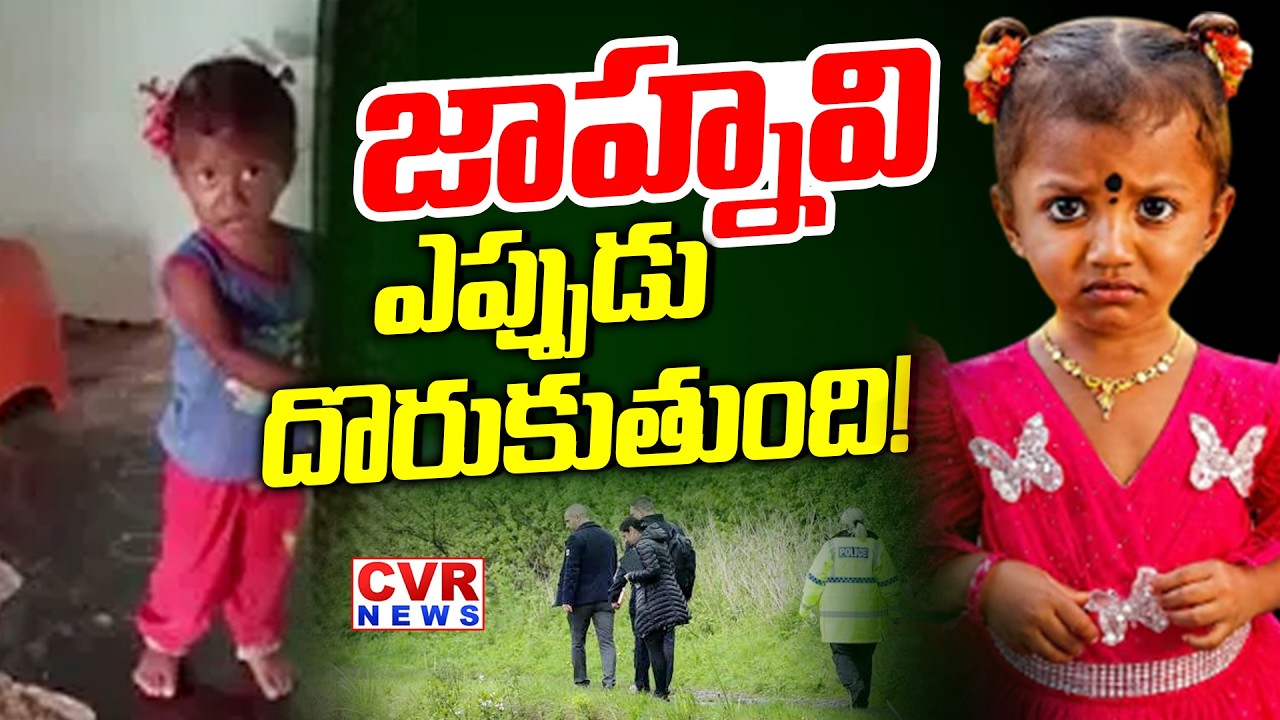 LIVE⭕దొరికిన జాహ్నవి..గుర్తుపట్టలేని పరిస్థితి | Shocking Twist In Kakinada Jahnavi Missing Case