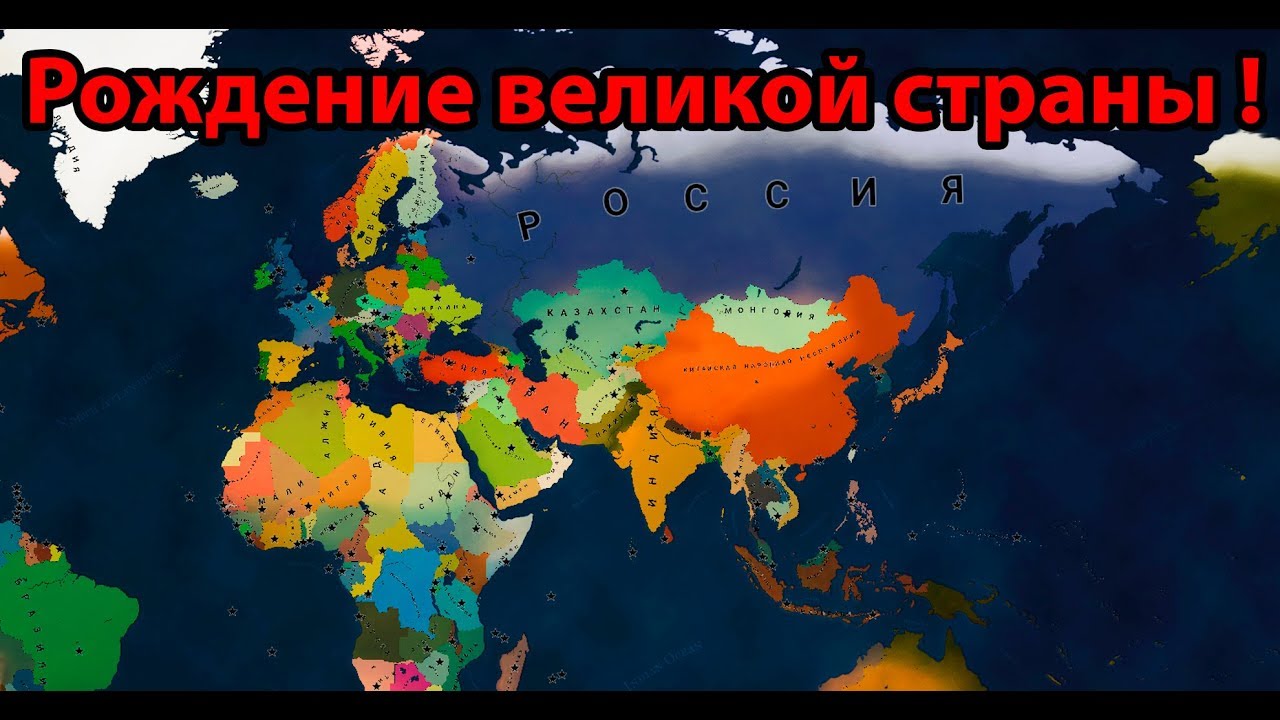 Рождение великой страны ! ( Age of Civilizations 2 )