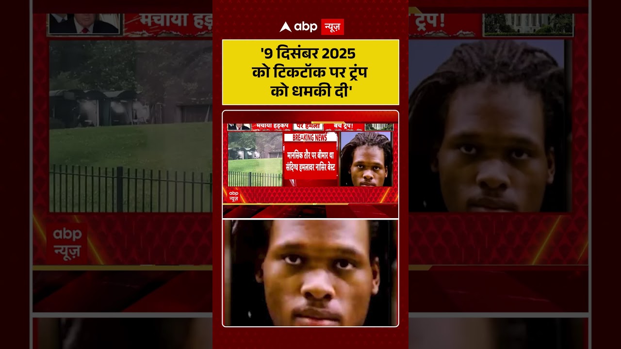 TikTok Viral Case: '9 दिसंबर 2025 को टिकटॉक पर ट्रंप को धमकी दी' | #TrumpThreatened #Trump #FBIRaid