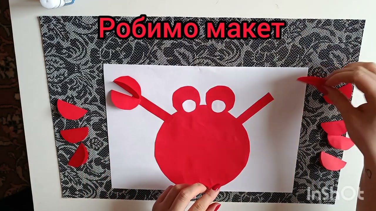 Краб аплікація  НУШ (Нова Українська школа) 1-4 клас також для ДНЗ