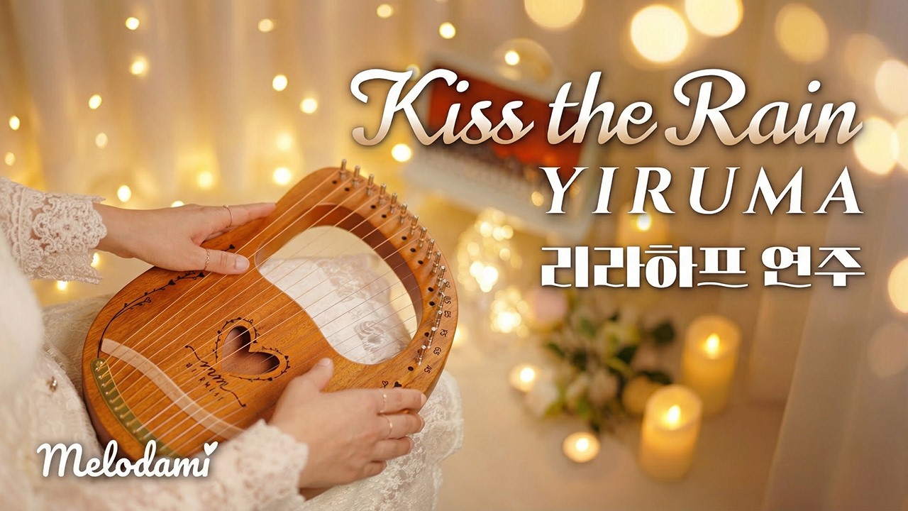 [리라하프 커버] 키스 더 레인👄Kiss The Rain - 이루마 YIRUMA ☔ Lyre Harp Cover by Melodami (멜로다미)