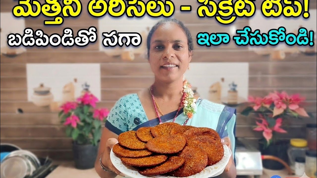 బడి పిండితో సూపర్ మెత్తని అరిసెలు 😋 | Soft AriseluSecret Trick| VillageStyle@shobhacookingchannel-SH
