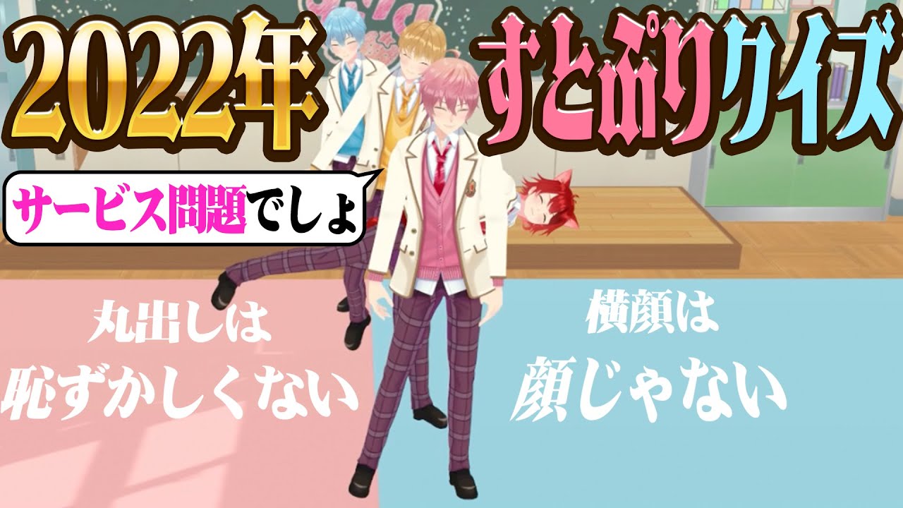 🍓すとぷり流行語はコレ！2022年すとぷりクイズで問題発言連発wwwww