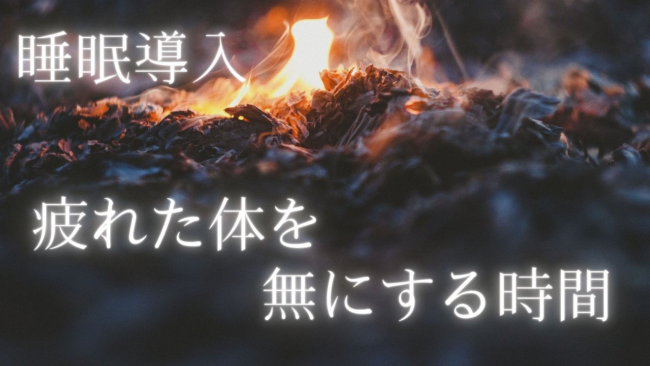 【睡眠導入】疲れた体に。残り火の音だけで、心の中を空っぽにする