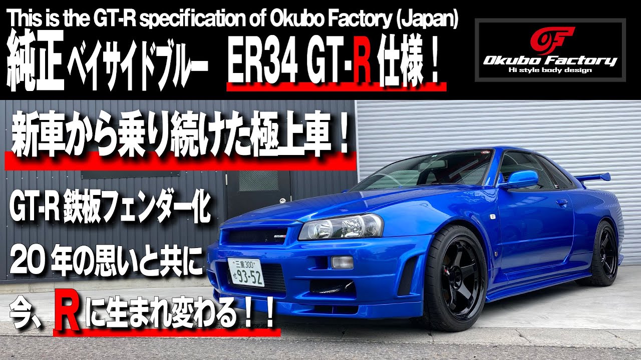 ER34 GT-R仕様！新車から乗り続けた思い出ともに今生まれ変わる！This is the GT-R specification of Okubo Factory (Japan)オオクボファクトリー