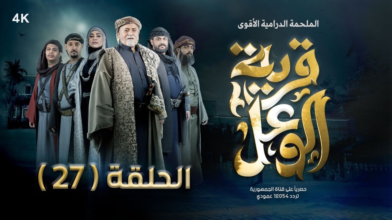 مسلسل قرية الوعل | الحلقة 27 | محمد أبلان - غيداء جمال - كريمة مختار - هبة الله | رمضان 2024