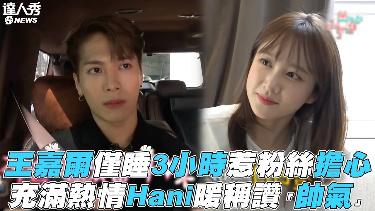 【Jackson王嘉爾】僅睡3小時惹粉絲擔心 充滿熱情Hani暖稱讚「帥氣」