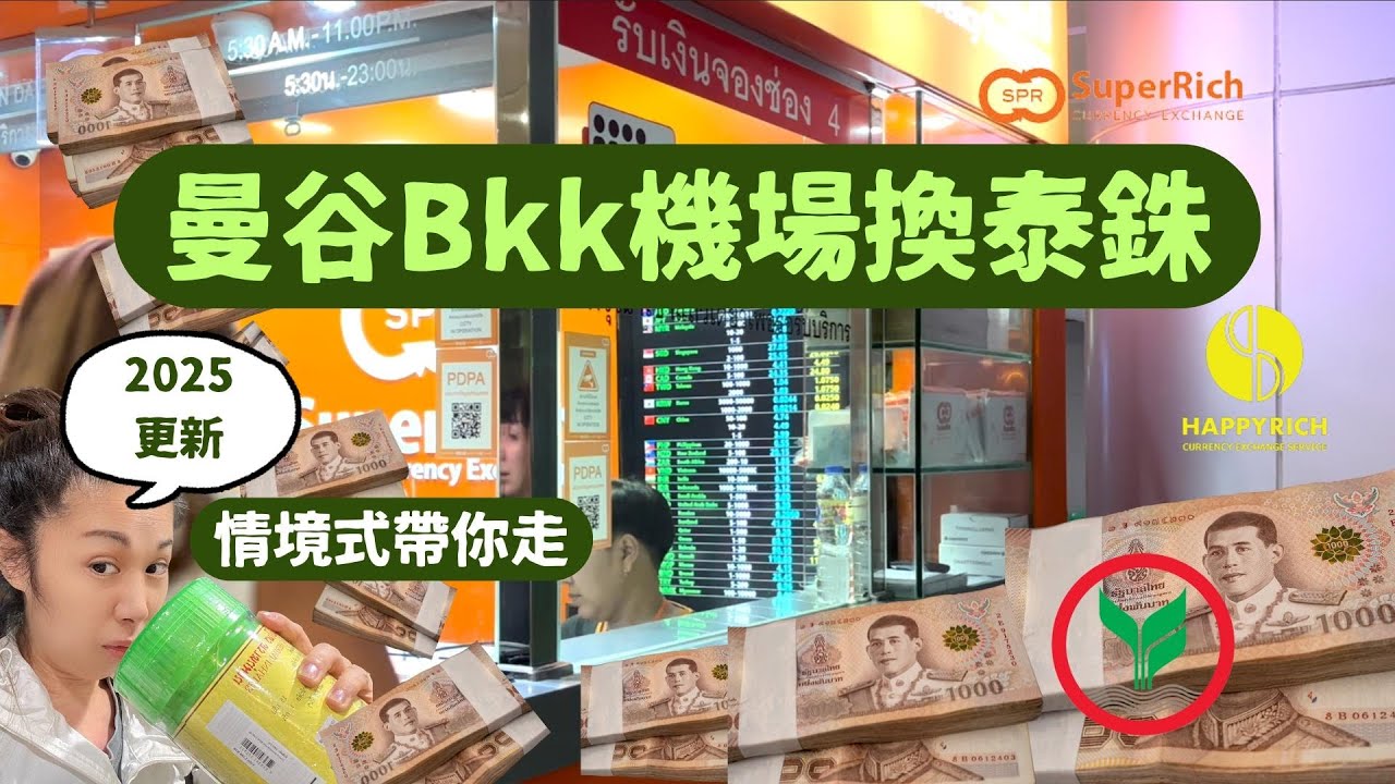 2025泰國自由行｜曼谷BKK機場換泰銖｜素萬那普機場換泰銖｜橘色Super Rich換泰銖｜#bangkok #thailand  #泰國旅遊 #泰國自由行#moneyexchangerate