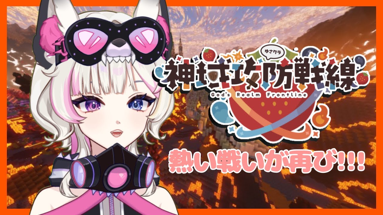 【 #神域攻防戦線 #ゆさクラ 】#05 今日の戦いの結果はいかに・・・？？ 【彩月える/#vtuber】