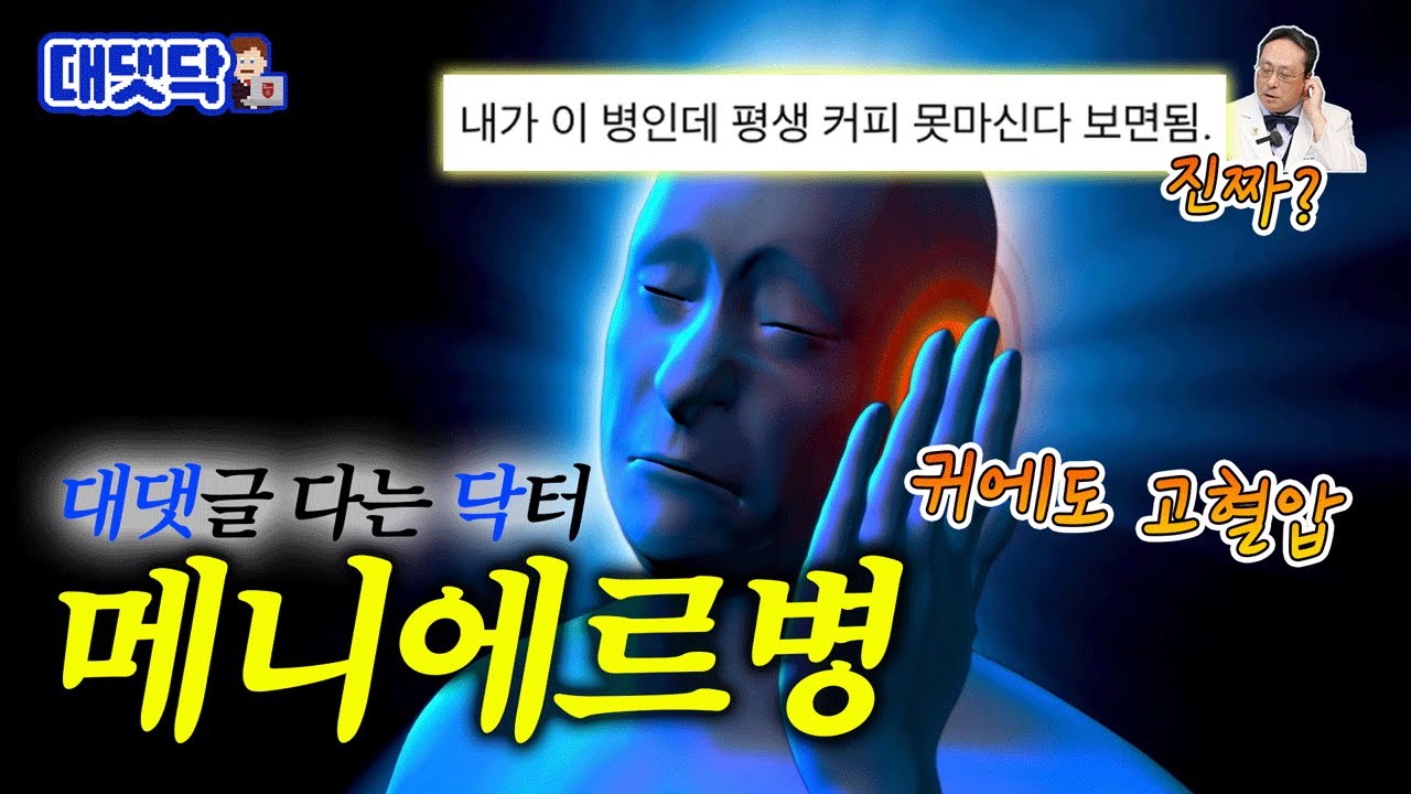 [ENG] 청력 소실까지 일으키는 메니에르병 원인, 증상, 치료약 | 대댓닥🧑‍💻 메니에르병