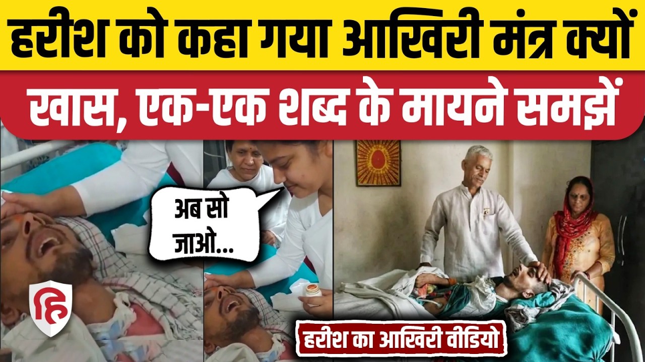 Harish Rana News Update: हरीश को कहा गया आखिरी मंत्र क्यों खास? Brahma Kumaris Lovely Didi